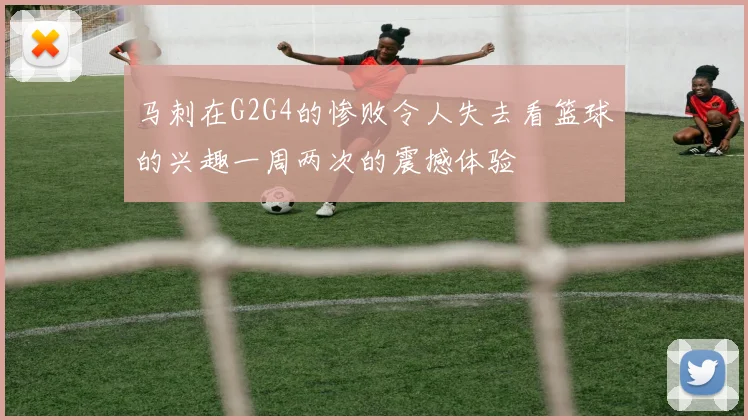 马刺在G2G4的惨败令人失去看篮球的兴趣一周两次的震撼体验