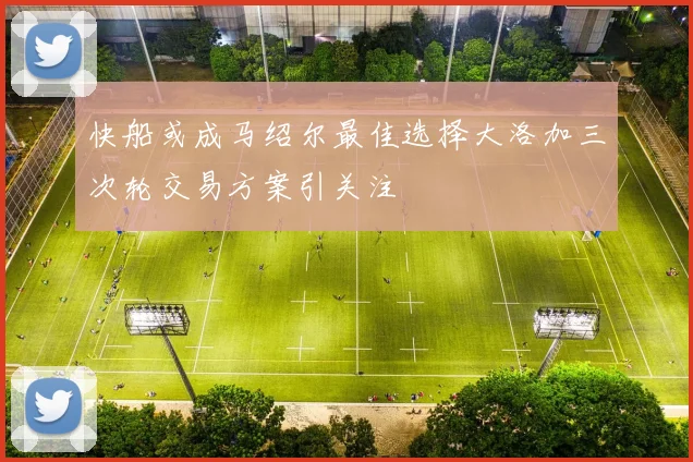 快船或成马绍尔最佳选择大洛加三次轮交易方案引关注
