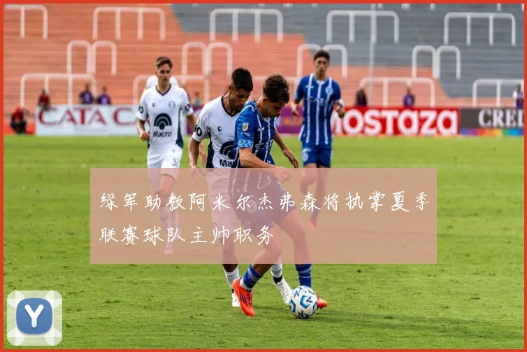 绿军助教阿米尔杰弗森将执掌夏季联赛球队主帅职务