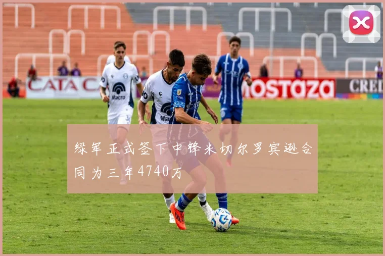 绿军正式签下中锋米切尔罗宾逊合同为三年4740万